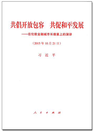 共倡开放包容 共促和平发展——在伦敦金融城市长晚宴上的演讲