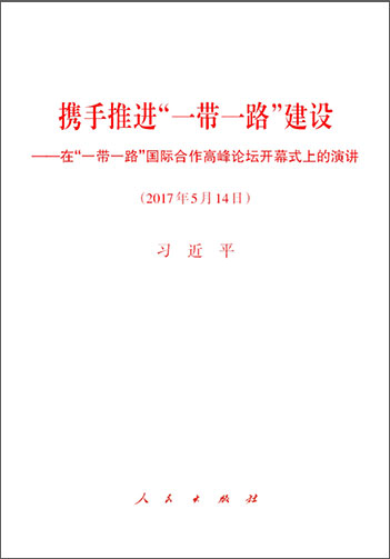 携手推进“一带一路”建设——在“一带一路”国际合作高峰论坛开幕式上的演讲