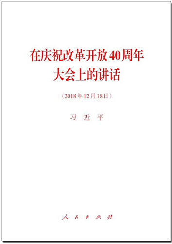 在庆祝改革开放40周年大会上的讲话