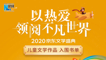 【2020京东文学盛典】儿童文学作品 入围书单