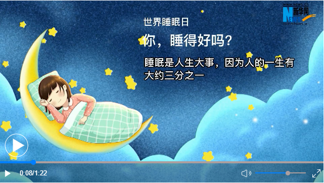 世界睡眠日丨你，睡得好吗？