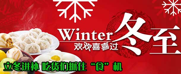 立冬进补 吃货们抓住“食”机