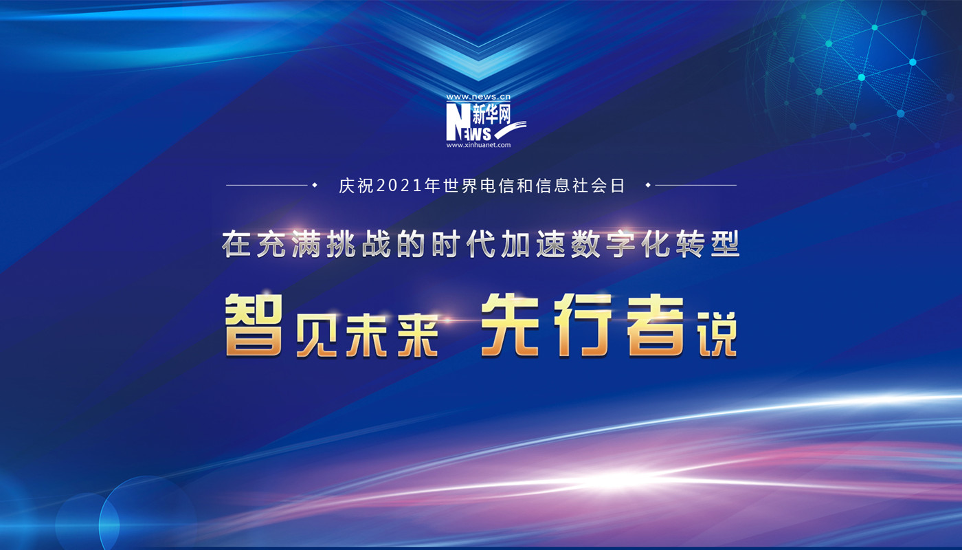 庆祝2021年世界电信与信息社会日