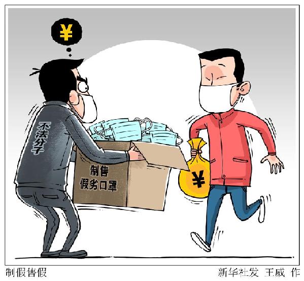 （图表·漫画）［新华视点］制假售假