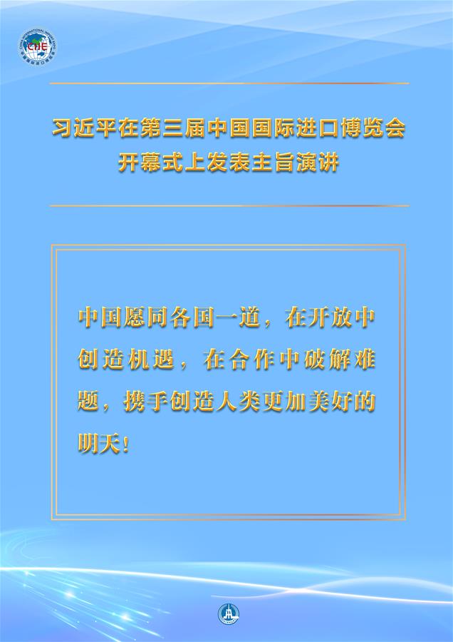 （图表·海报）［第三届进博会］习近平在第三届中国国际进口博览会开幕式上发表主旨演讲 （2）