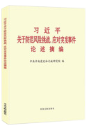 习近平关于防范风险挑战、应对突发事件论述摘编