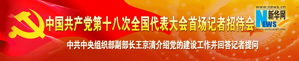 中国共产党第十八次全国代表大会首场记者招待会