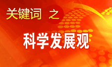 胡锦涛强调，科学发展观是党必须长期坚持的指导思想