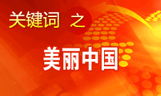 周生贤：美丽中国要通过建设资源节约型、环境友好型社会实现