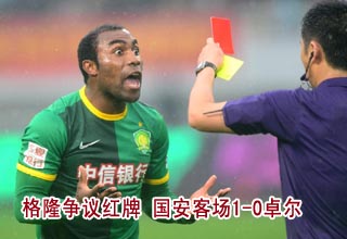 [高清]卡努特破门格隆争议红牌 国安客场1-0卓尔