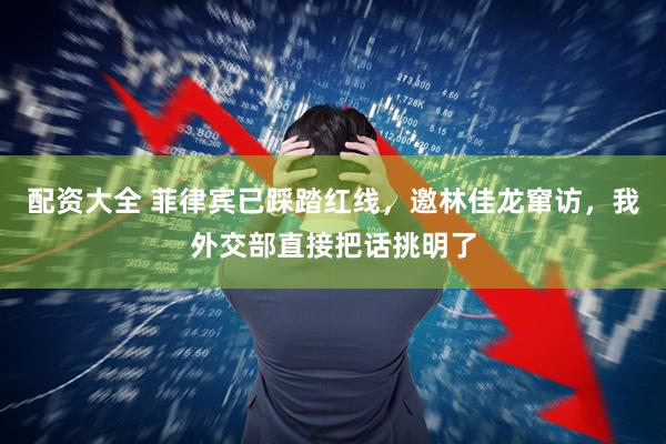配资大全 菲律宾已踩踏红线，邀林佳龙窜访，我外交部直接把话挑明了