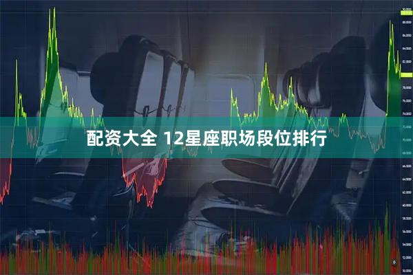 配资大全 12星座职场段位排行