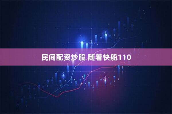 民间配资炒股 随着快船110