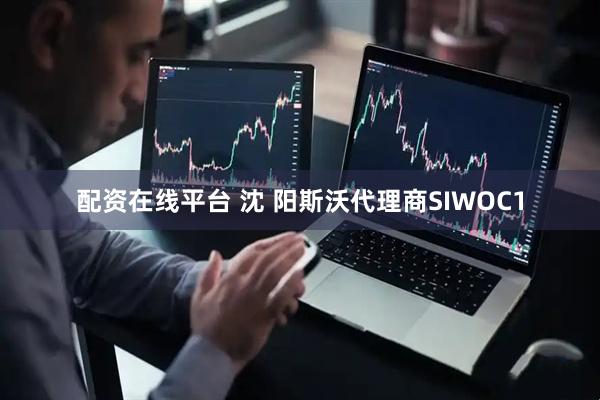 配资在线平台 沈 阳斯沃代理商SIWOC1