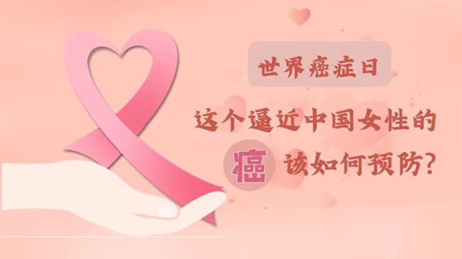 世界癌症日|数据告诉你，女性如何预防乳腺癌？