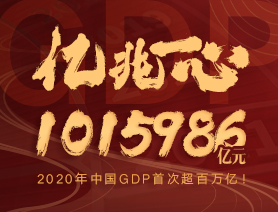 亿兆一心！2020年中国GDP首次超百万亿！