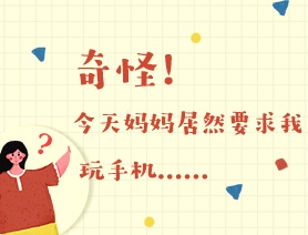 世界读书日：奇怪！今天妈妈居然要求我玩手机……