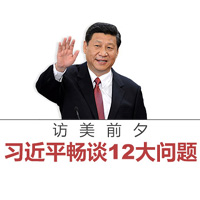 访美前夕，习近平畅谈12大问题