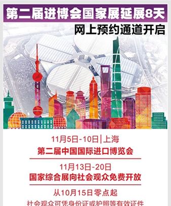 图表：第二届进博会国家展延展8天 网上预约通道开启